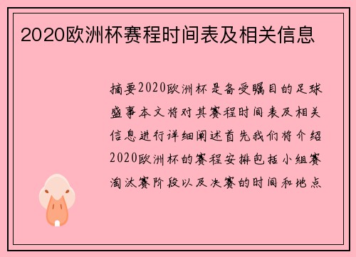 2020欧洲杯赛程时间表及相关信息